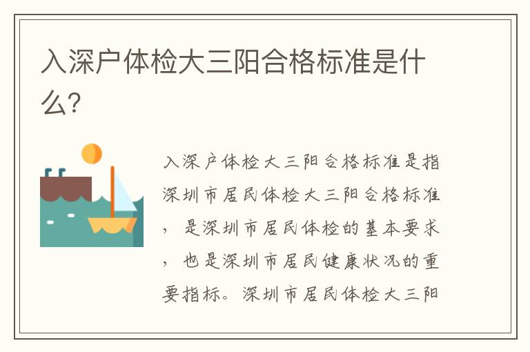 入深戶體檢大三陽合格標準是什么？