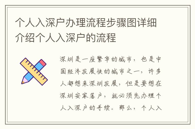 個(gè)人入深戶辦理流程步驟圖詳細(xì)介紹個(gè)人入深戶的流程