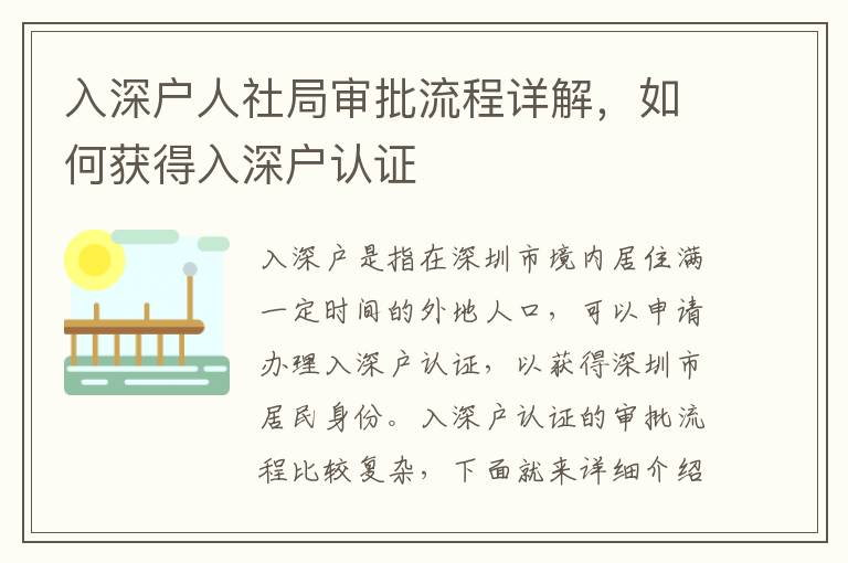 入深戶人社局審批流程詳解，如何獲得入深戶認(rèn)證