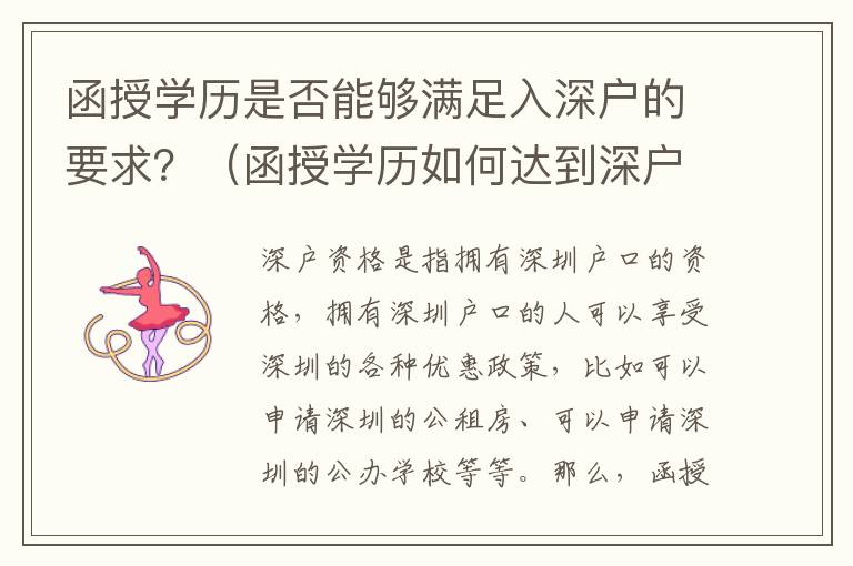 函授學(xué)歷是否能夠滿(mǎn)足入深戶(hù)的要求？（函授學(xué)歷如何達(dá)到深戶(hù)資格）
