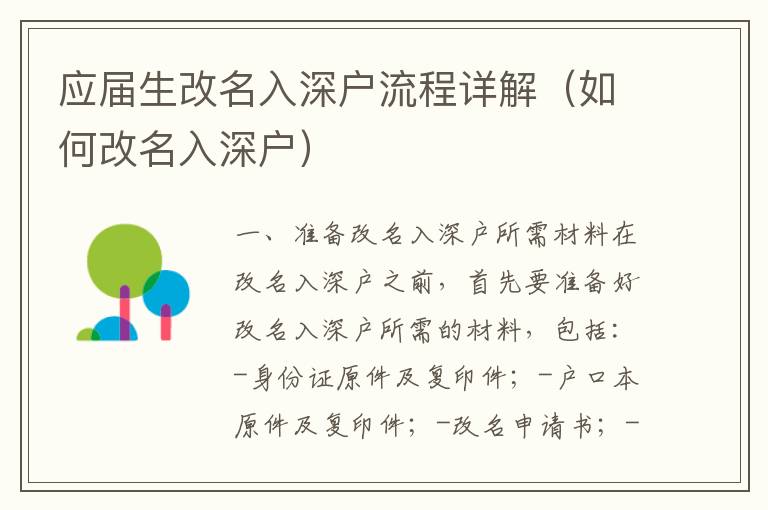 應(yīng)屆生改名入深戶(hù)流程詳解（如何改名入深戶(hù)）
