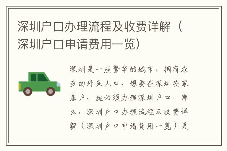 深圳戶口辦理流程及收費(fèi)詳解（深圳戶口申請費(fèi)用一覽）