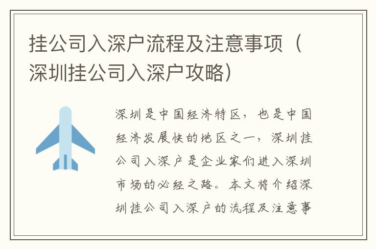 掛公司入深戶流程及注意事項（深圳掛公司入深戶攻略）