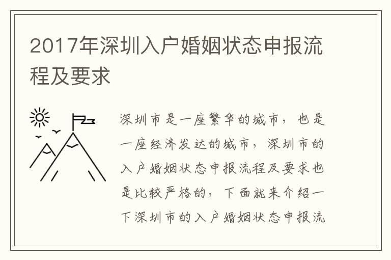 2017年深圳入戶婚姻狀態(tài)申報(bào)流程及要求