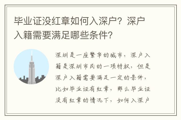 畢業(yè)證沒(méi)紅章如何入深戶？深戶入籍需要滿足哪些條件？