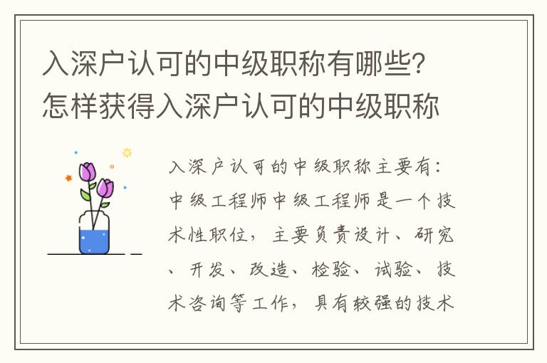 入深戶認可的中級職稱有哪些？怎樣獲得入深戶認可的中級職稱？