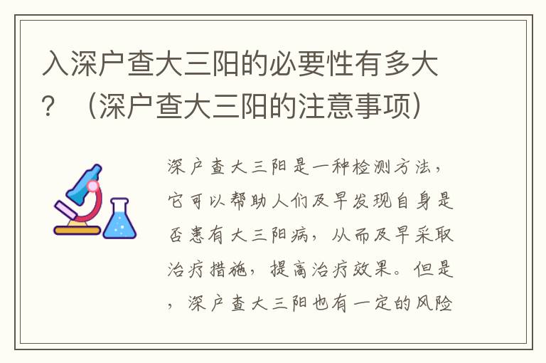 入深戶查大三陽的必要性有多大？（深戶查大三陽的注意事項）