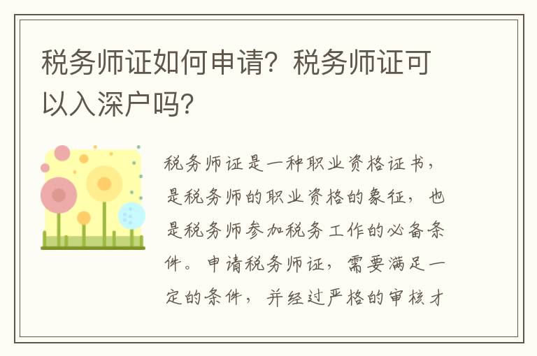 稅務(wù)師證如何申請？稅務(wù)師證可以入深戶嗎？