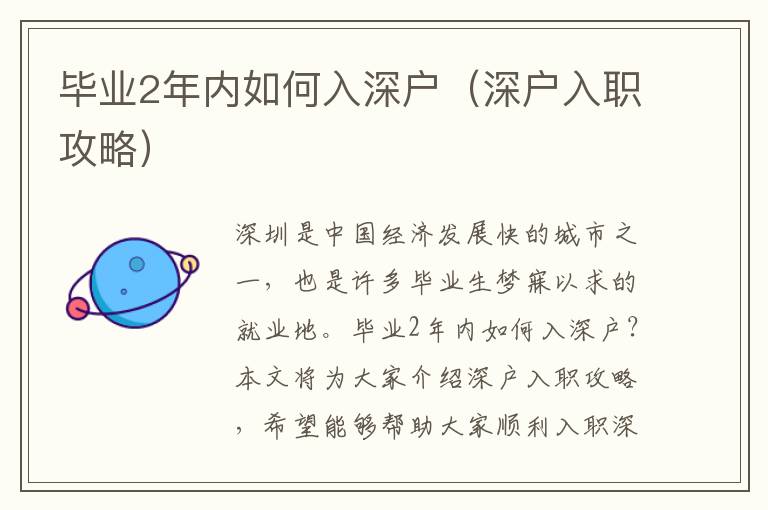 畢業(yè)2年內(nèi)如何入深戶（深戶入職攻略）