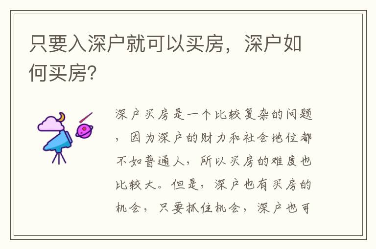 只要入深戶就可以買房，深戶如何買房？