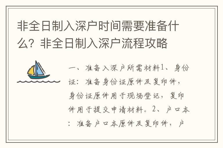 非全日制入深戶(hù)時(shí)間需要準(zhǔn)備什么？非全日制入深戶(hù)流程攻略
