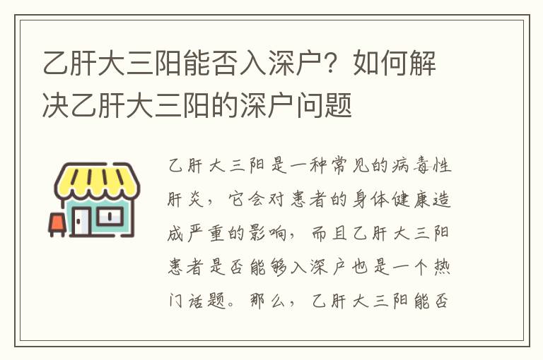乙肝大三陽能否入深戶？如何解決乙肝大三陽的深戶問題