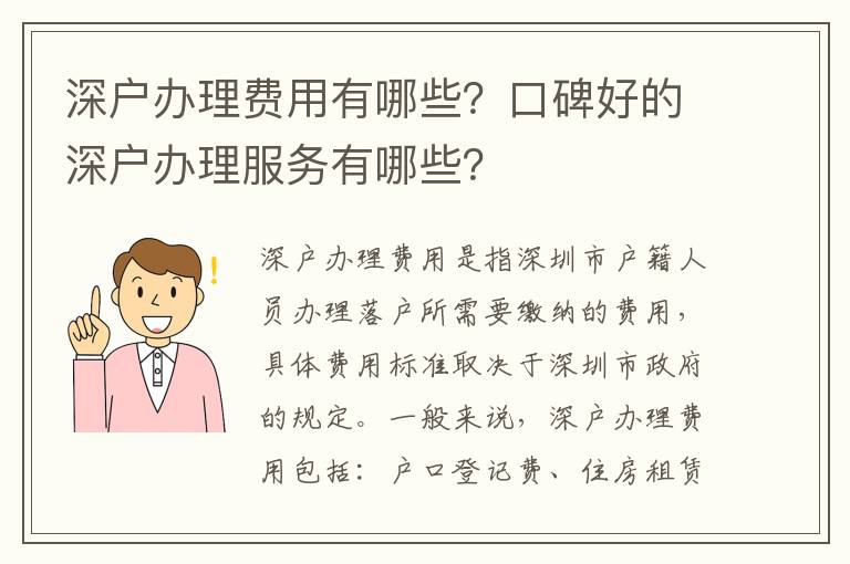 深戶辦理費(fèi)用有哪些？口碑好的深戶辦理服務(wù)有哪些？