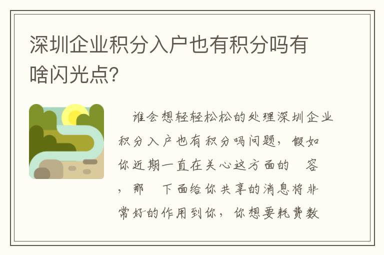 深圳企業(yè)積分入戶也有積分嗎有啥閃光點(diǎn)？