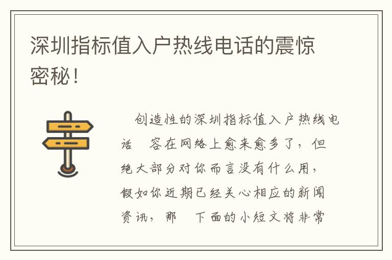 深圳指標值入戶熱線電話的震驚密秘！
