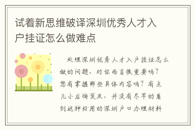 試著新思維破譯深圳優(yōu)秀人才入戶掛證怎么做難點(diǎn)
