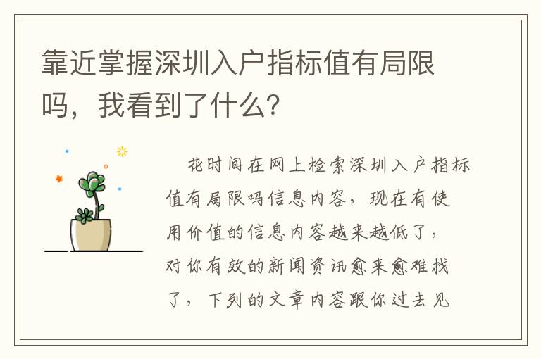 靠近掌握深圳入戶指標值有局限嗎，我看到了什么？