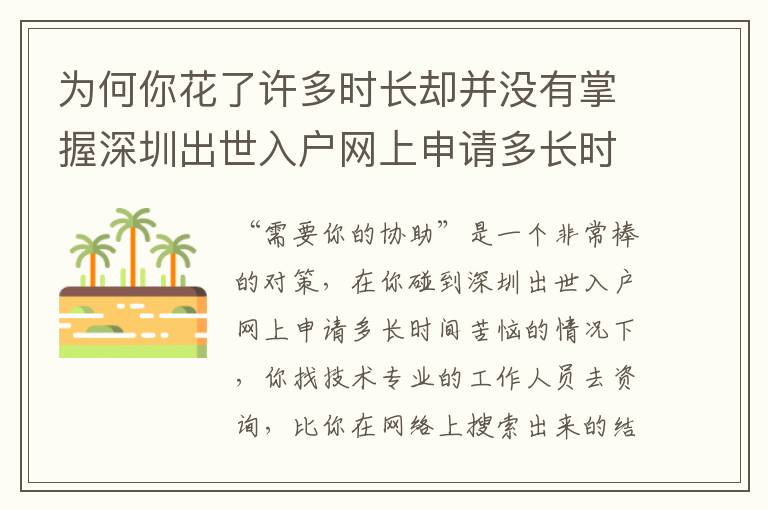 為何你花了許多時長卻并沒有掌握深圳出世入戶網(wǎng)上申請多長時間？緣故全在這！