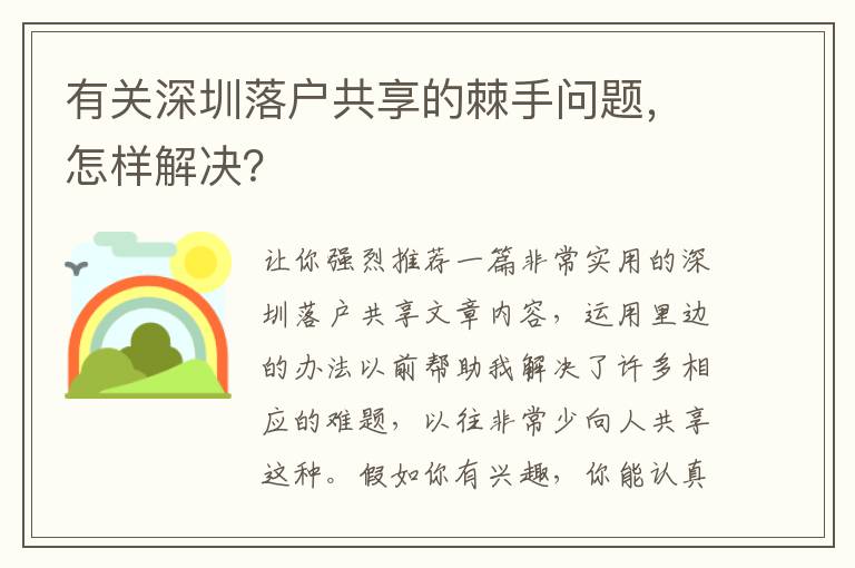 有關(guān)深圳落戶共享的棘手問題，怎樣解決？