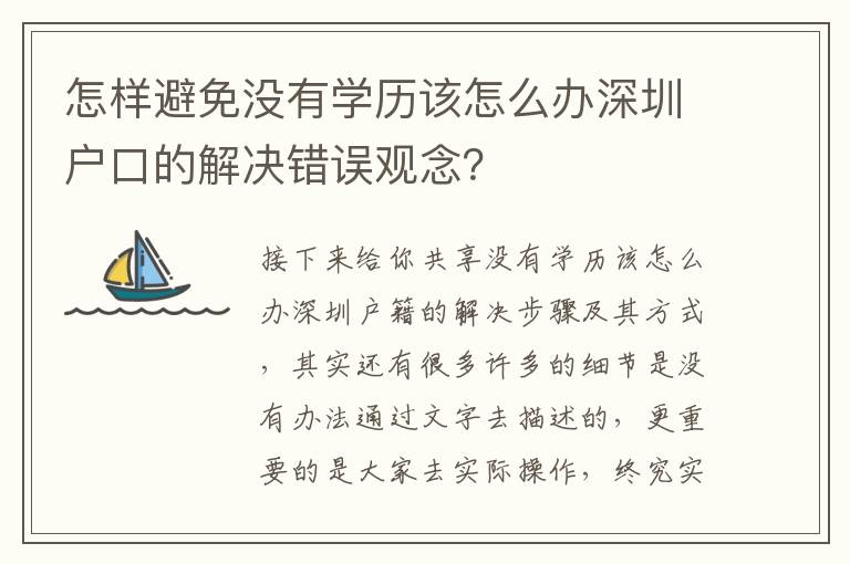 怎樣避免沒有學歷該怎么辦深圳戶口的解決錯誤觀念？