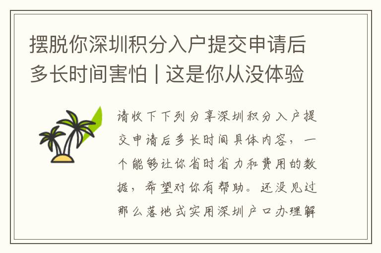 擺脫你深圳積分入戶提交申請后多長時(shí)間害怕 | 這是你從沒體驗(yàn)過的心得分享