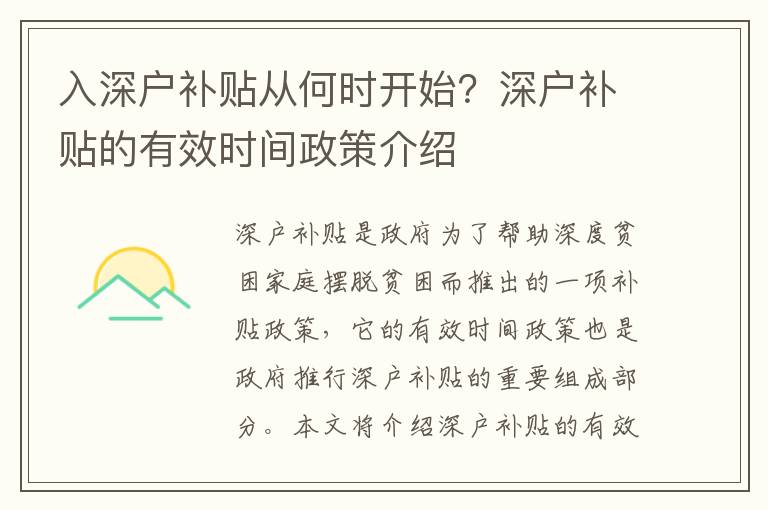 入深戶補(bǔ)貼從何時(shí)開(kāi)始？深戶補(bǔ)貼的有效時(shí)間政策介紹