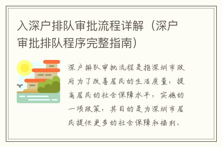 入深戶排隊(duì)審批流程詳解（深戶審批排隊(duì)程序完整指南）