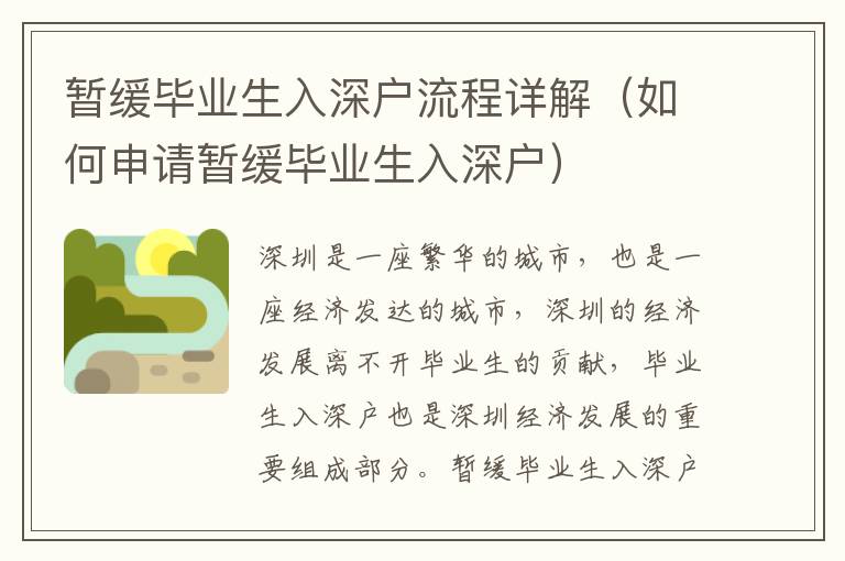 暫緩畢業生入深戶流程詳解（如何申請暫緩畢業生入深戶）