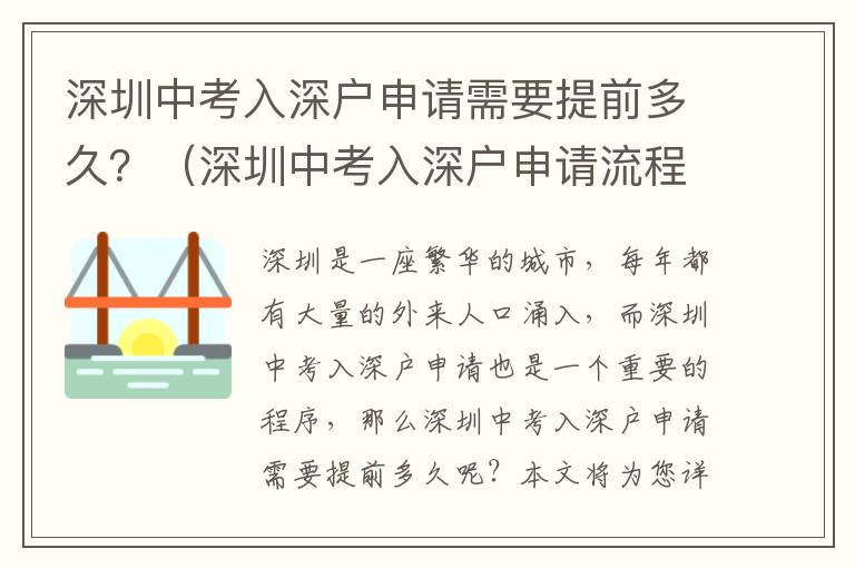 深圳中考入深戶(hù)申請(qǐng)需要提前多久？（深圳中考入深戶(hù)申請(qǐng)流程指南）