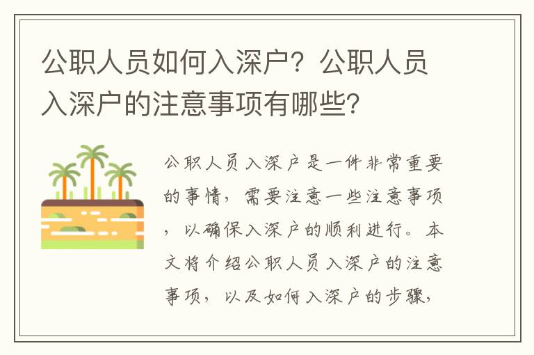 公職人員如何入深戶(hù)？公職人員入深戶(hù)的注意事項(xiàng)有哪些？