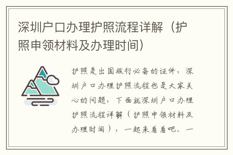 深圳戶口辦理護(hù)照流程詳解（護(hù)照申領(lǐng)材料及辦理時間）