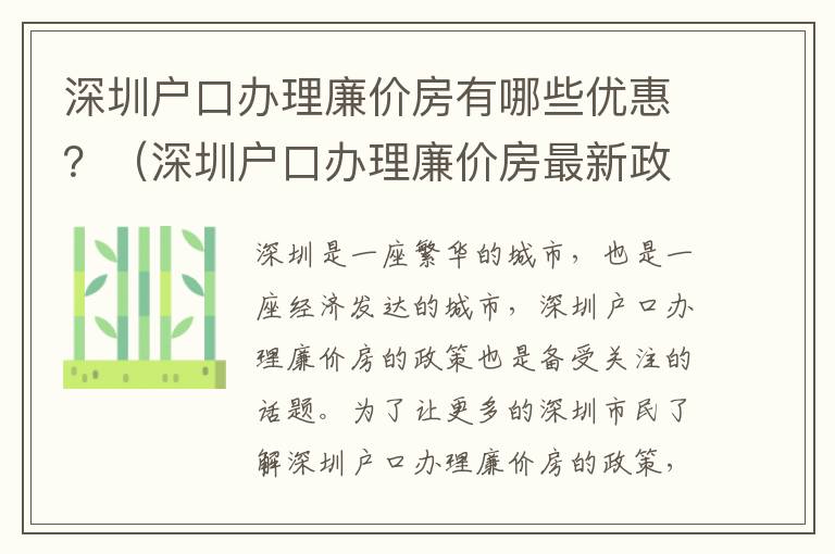 深圳戶口辦理廉價房有哪些優(yōu)惠？（深圳戶口辦理廉價房最新政策匯總）