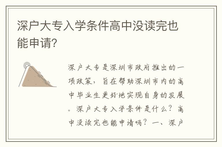 深戶大專入學(xué)條件高中沒讀完也能申請？