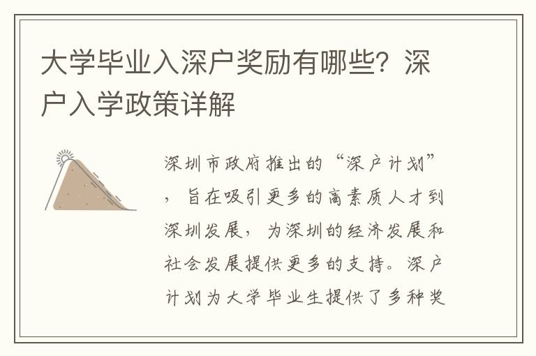 大學(xué)畢業(yè)入深戶獎(jiǎng)勵(lì)有哪些？深戶入學(xué)政策詳解