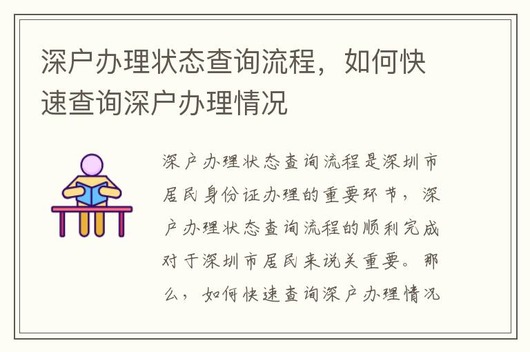 深戶辦理狀態(tài)查詢流程，如何快速查詢深戶辦理情況