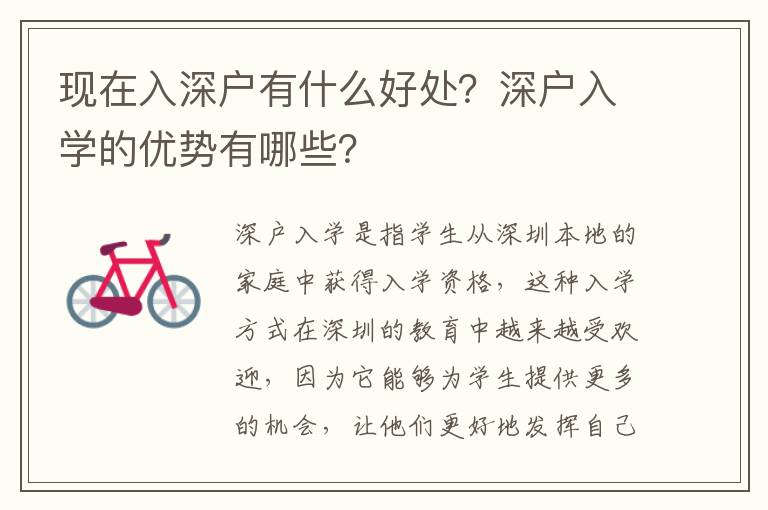 現(xiàn)在入深戶有什么好處？深戶入學(xué)的優(yōu)勢有哪些？
