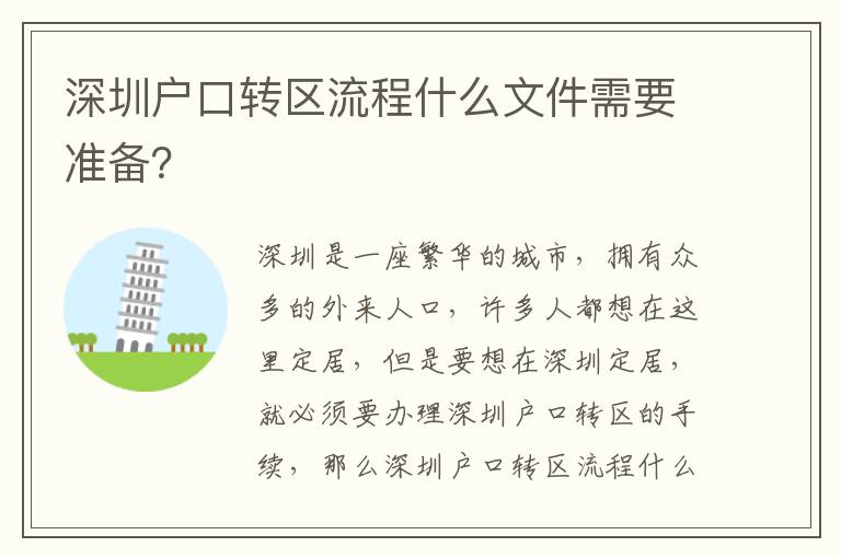 深圳戶口轉(zhuǎn)區(qū)流程什么文件需要準(zhǔn)備？