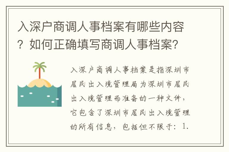 入深戶商調人事檔案有哪些內容？如何正確填寫商調人事檔案？