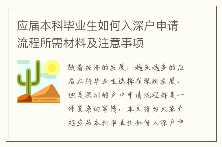 應(yīng)屆本科畢業(yè)生如何入深戶申請(qǐng)流程所需材料及注意事項(xiàng)