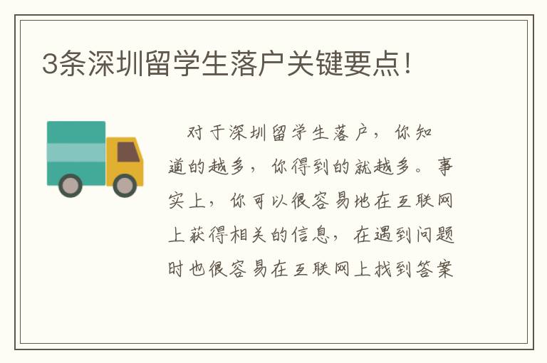 3條深圳留學生落戶關鍵要點！