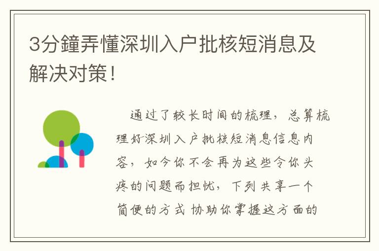 3分鐘弄懂深圳入戶批核短消息及解決對(duì)策！