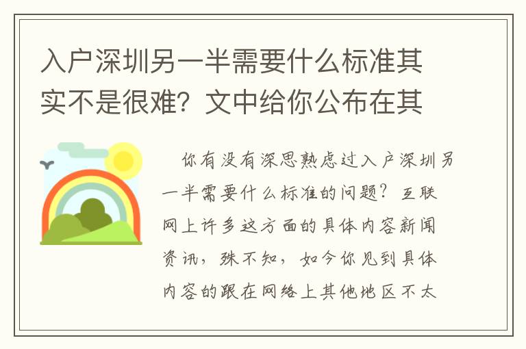 入戶深圳另一半需要什么標準其實不是很難？文中給你公布在其中的大道理