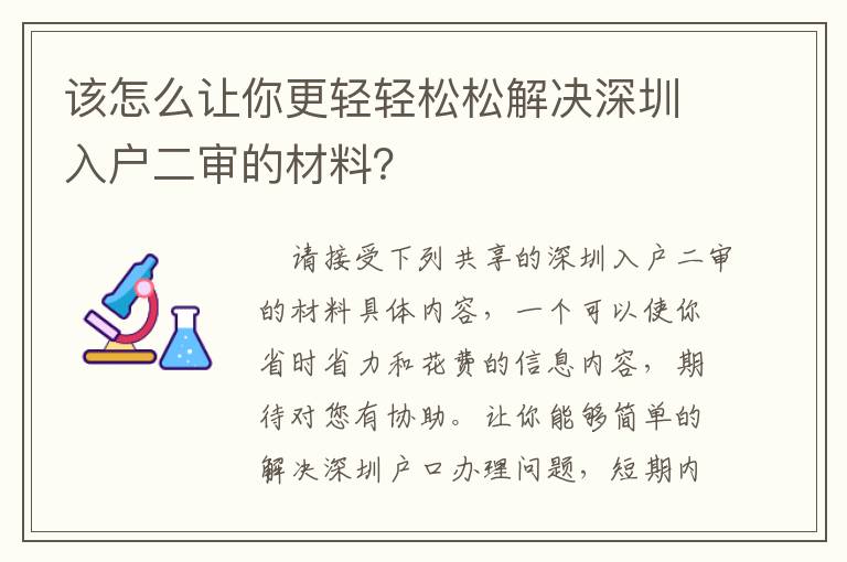 該怎么讓你更輕輕松松解決深圳入戶二審的材料？
