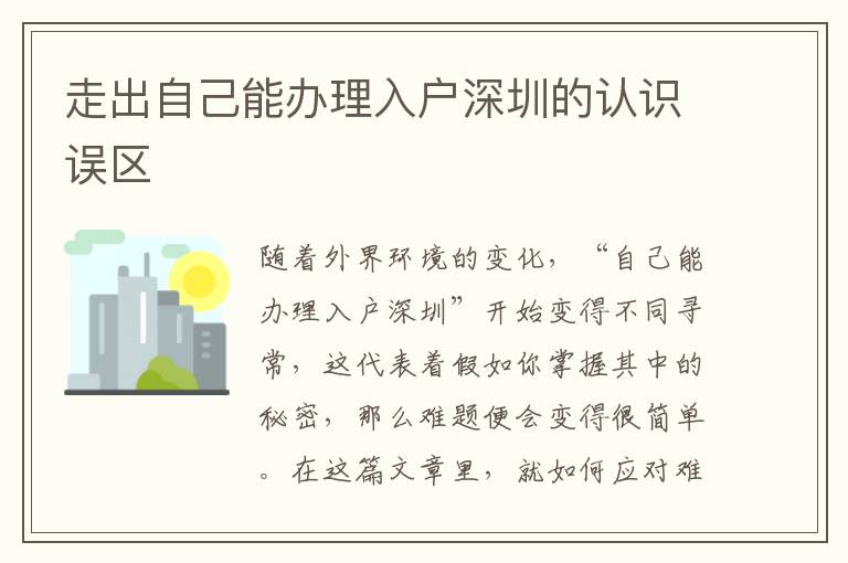 走出自己能辦理入戶深圳的認識誤區