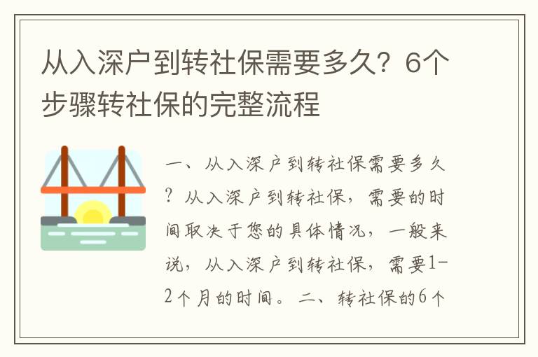 從入深戶到轉(zhuǎn)社保需要多久？6個(gè)步驟轉(zhuǎn)社保的完整流程