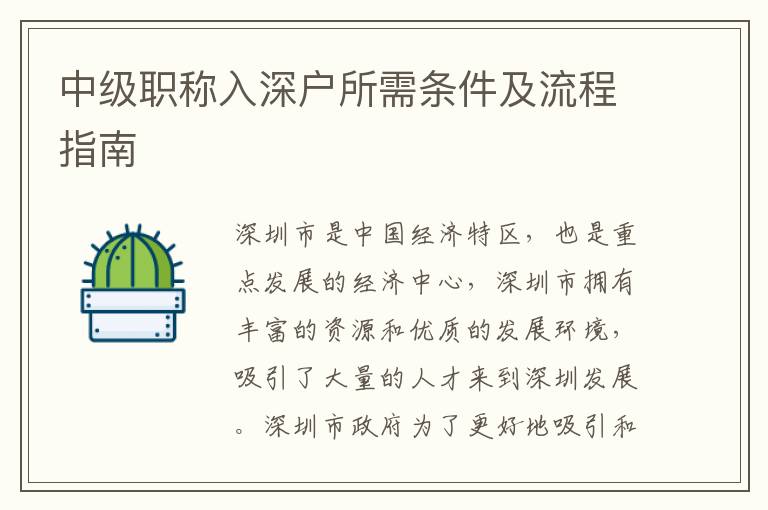 中級(jí)職稱入深戶所需條件及流程指南