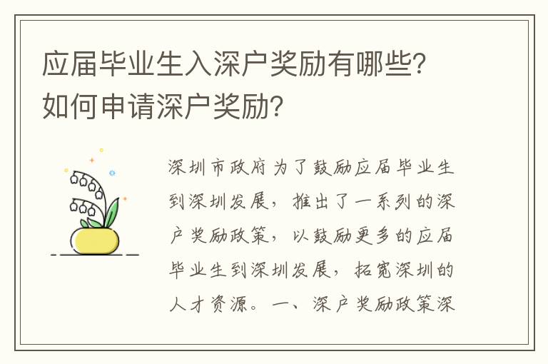 應(yīng)屆畢業(yè)生入深戶獎(jiǎng)勵(lì)有哪些？如何申請(qǐng)深戶獎(jiǎng)勵(lì)？