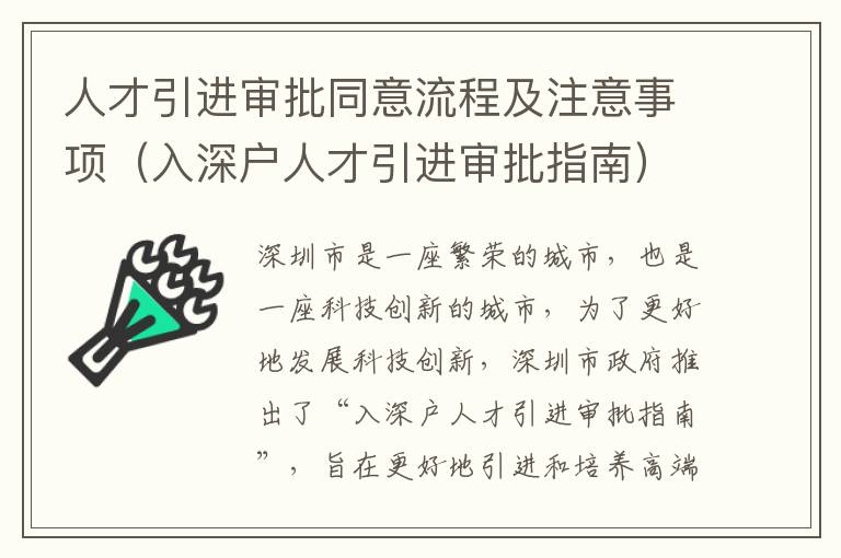 人才引進(jìn)審批同意流程及注意事項(xiàng)（入深戶(hù)人才引進(jìn)審批指南）