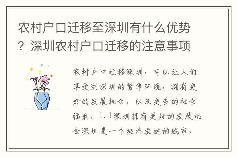 農(nóng)村戶口遷移至深圳有什么優(yōu)勢(shì)？深圳農(nóng)村戶口遷移的注意事項(xiàng)有哪些？