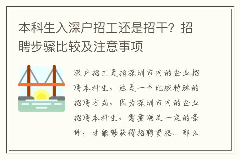 本科生入深戶招工還是招干？招聘步驟比較及注意事項